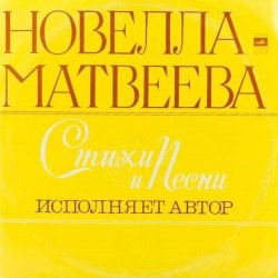 Пластинка Новелла Матвеева Стихи и песни